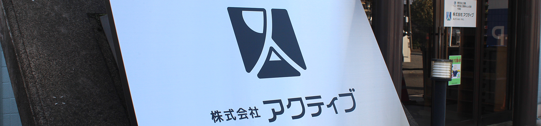 WHAT IS アクティブとは